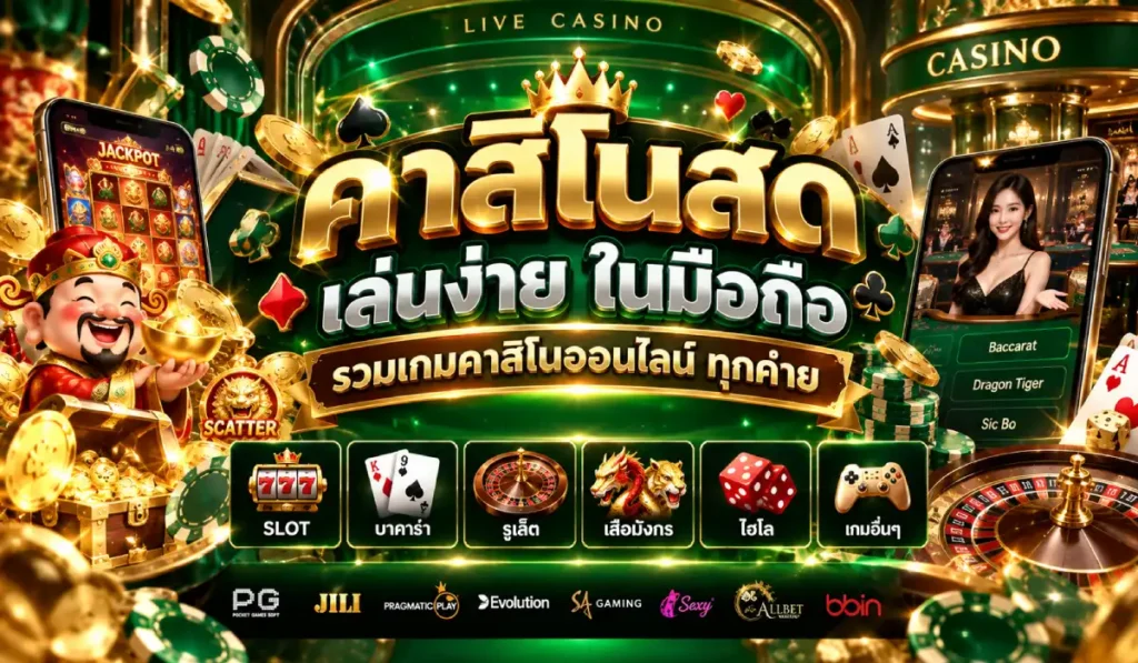 คาสิโนออนไลน์ เว็บตรง
