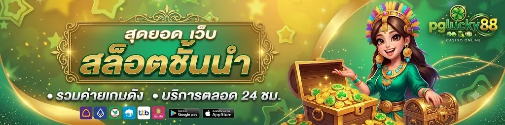 pglucky88เว็บตรง