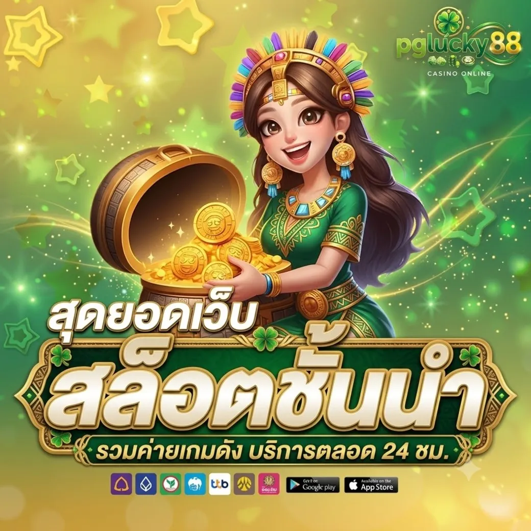 pglucky88สล็อต